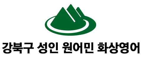 강북원어민성인화상영어